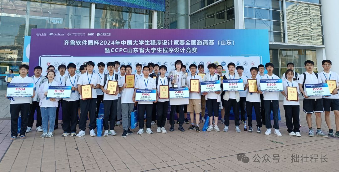2024 年 CCPC 山东省大学生程序设计竞赛合影